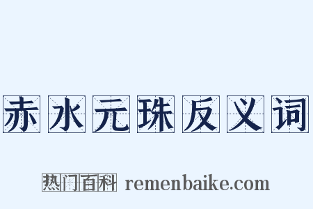 赤水元珠反义词是什么意思的图片